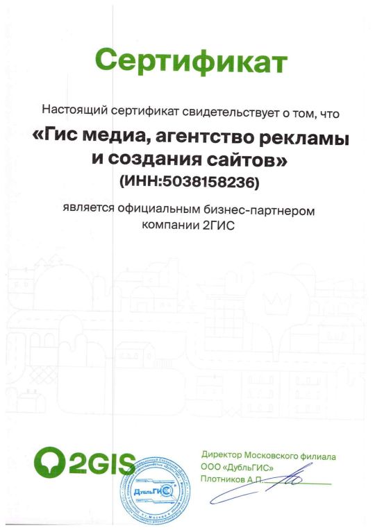 Фото сертификата о партнёрстве с 2ГИС